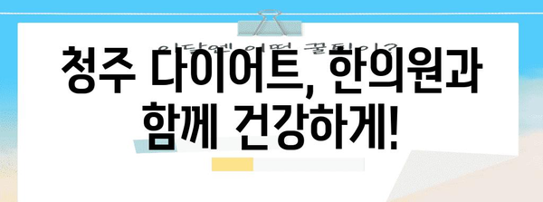 청주 다이어트로 안정적인 체중 감량 | 한의원의 비결
