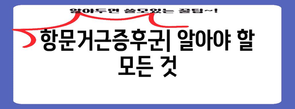항문거근증후군 | 원인, 증상, 수술 고려 시기