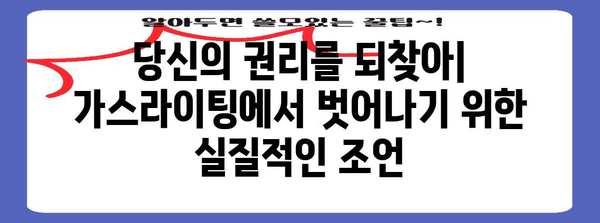 나르시시스트의 은밀한 가스라이팅 | 조기 발견을 위한 가이드