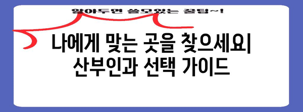 산부인과 방문하는 이유와 선택 가이드