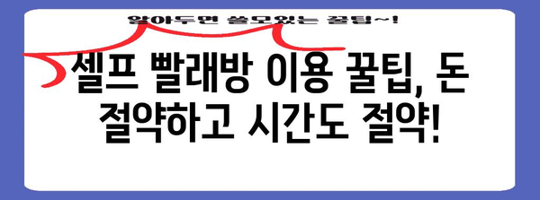 셀프 빨래방 가이드 | 편리한 빨래 방법