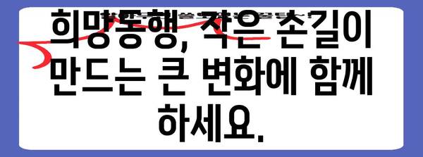 희망동행 참여자 모집, 따뜻한 마음으로 함께 하세요