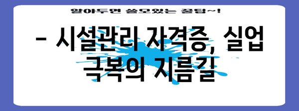 시설관리 자격증으로 실업 혜택 받기