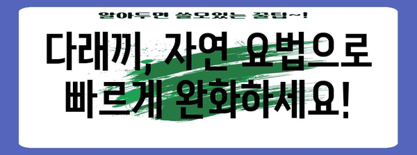 다래끼 빠르게 치료하는 자연 요법 집대성