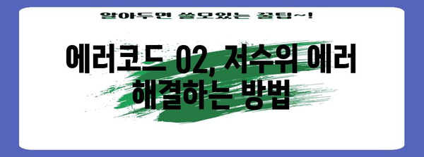 경동나비엔 기름 보일러 에러코드 02 | 저수위 에러의 원인과 대처법