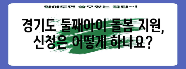 경기도 둘째아이 돌봄 지원 신청 안내 | 필수 자격 & 혜택 확인