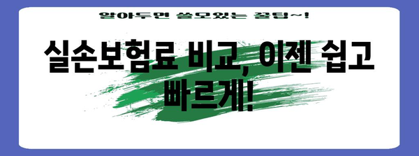 실비보험 추천 | 실손보험료 비교 및 맞춤형 보험 찾기