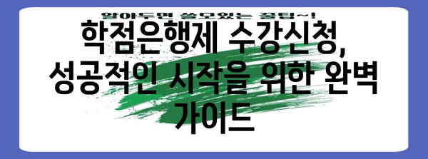 학점은행제 수강신청 가이드 | 절차, 꿀팁 및 유의 사항