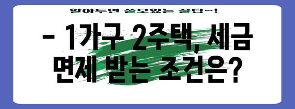 세금 없는 부동산 | 1가구 2주택 양도소득세 조건 해설