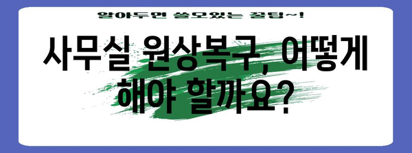 사무실 원상복구와 폐업 지원금 신청 가이드 | 절차와 서류 철저히 안내