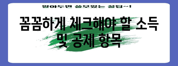 걱정 없는 종합소득세 신고 기간 관리 가이드