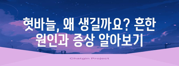 혓바늘 원인과 치료법 | 항생제, 알보칠 등 다양한 옵션