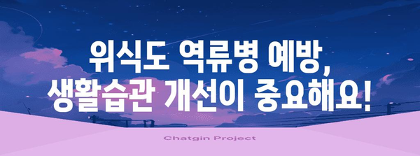 위식도 역류병 | 원인과 해결책, 예방법까지
