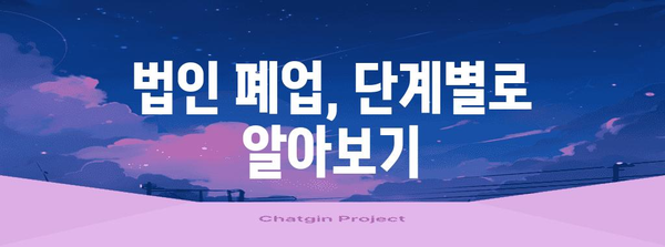 법인 폐업 가이드 | 순차적 절차, 서류 작성, 유의 사항