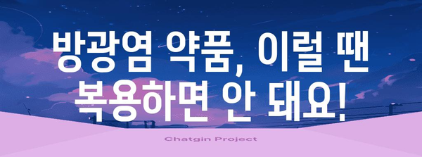 방광염 약국 약품 주의 사항 | 복용 전 알아야 할 사항