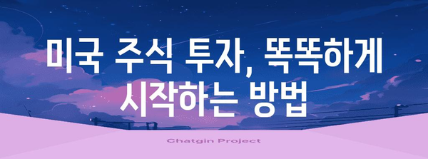미국 주식 투자 시작 가이드 | 계좌 개설부터 세금까지