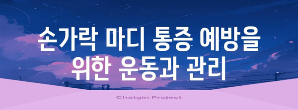 중지손가락 마디 통증과 부음의 완화