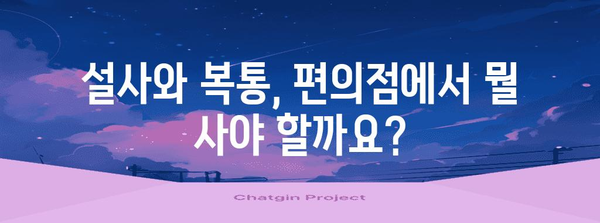 설사와 복통에 편의점 최적의 선택 | 지사제 vs 배탈약