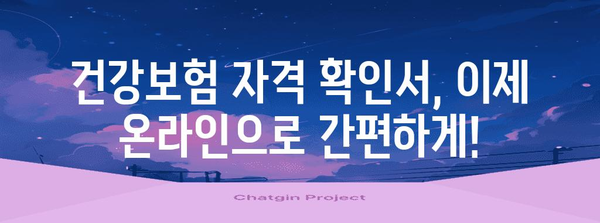 건강보험 자격 확인서 편리하게 발급하는 방법