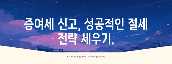 증여세 신고 편리하게 | 미리 준비하고 돈 절약하기