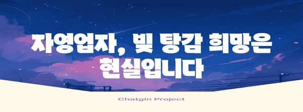 개인회생 가이드 | 자영업자 대출 탕감 받는 길