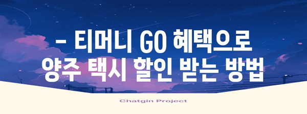 티머니 GO로 양주 택시 혜택 활용법 | 기본료 무료 꿀팁