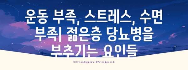 젊은층 당뇨병 위기 | 원인과 예방부터 관리법까지