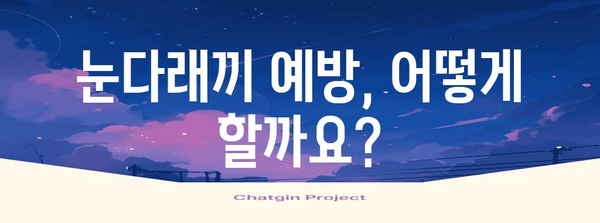 눈다래끼 전염 여부 판단법 | 원인과 홈 케어 방법