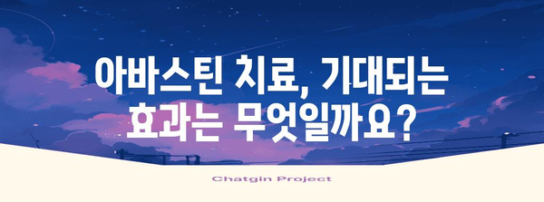 아바스틴 치료 고찰 | 효능과 부작용 분석