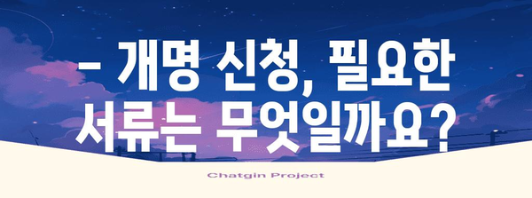 한자 개명 가이드 - 절차, 서류, 주의 사항