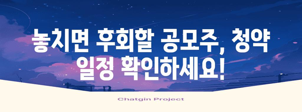 공모주 청약 일정 안내 | 수익 창출 기회 놓치지 마세요