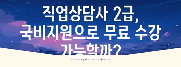 직업상담사 2급 수강료 지원 꿀팁 | 국비지원 활용법
