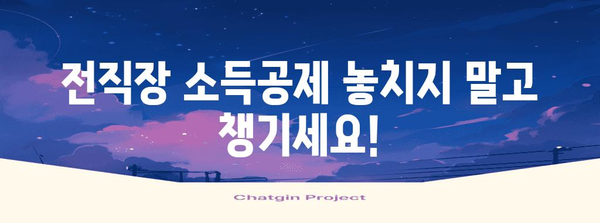 연말정산 전직장 원천징수영수증, 이렇게 활용하세요! | 연말정산, 전직장, 원천징수, 소득공제, 세금 환급