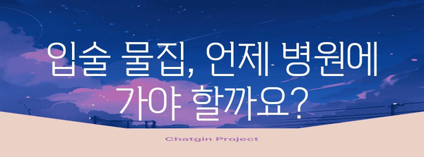 입술 물집 대처법 | 원인 파악에서 수술 시술까지 알아보기