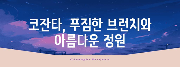 경산 드라이브 브런치 맛집 추천 | 코잔타에서 힐링 휴식을 누리세요