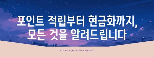 네이버페이 포인트 현금화 마스터 가이드