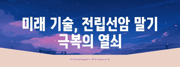전립선암 말기의 혁신적 치료 | 미래적 전망과 혁신적 치료법