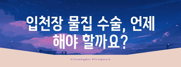 입천장 물집 수술 시기 판단 | 고민을 덜어드리는 방법