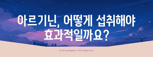 아르기닌 효능과 주의사항 | 허혈 환자 필수 영양제