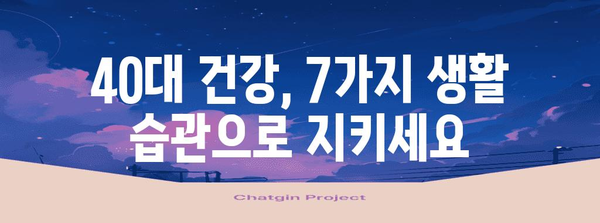40대 건강 지키기 | 필수 생활 습관 7가지