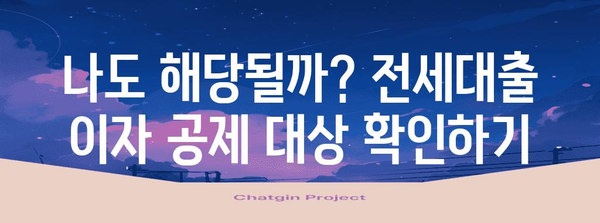연말정산 전세대출 이자 공제, 놓치지 말고 챙기세요! | 최대 공제 혜택, 신청 방법 총정리