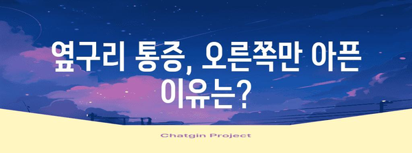 여성 옆구리 통증 | 오른쪽만 아픈 이유