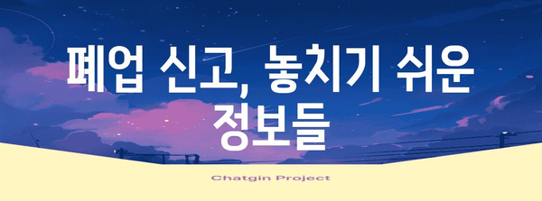 개인사업자 폐업신고 간결 가이드