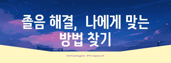 감기약으로 인한 졸음의 이유와 예방법