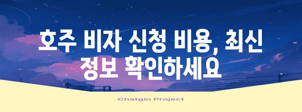 호주 비자 신청 비용 | 종류별 상세 가이드