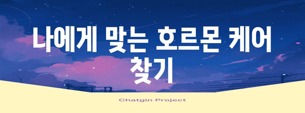 레디세라이퀄 | 여성 호르몬 건강을 위한 가이드