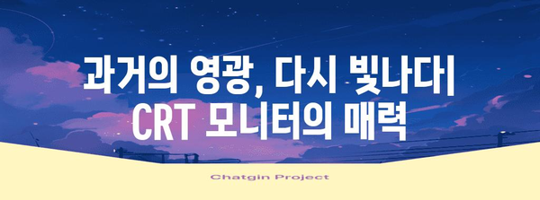 CRT 모니터의 부활 | 빈티지 매력과 현실적인 고려 사항
