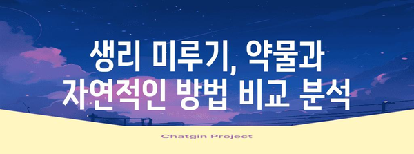 생리 미루기 대안 | 효과적이고 안전한 방법