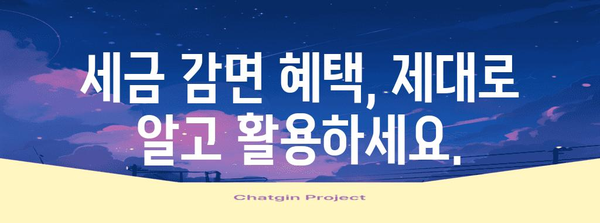 중소기업 소득세 절세 전략 | 감면 혜택 활용 가이드
