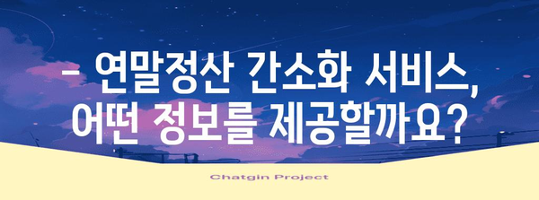 연말정산 간소화 서비스 기간 & 대상 확인하기 | 연말정산, 간소화, 기간, 대상, 신청